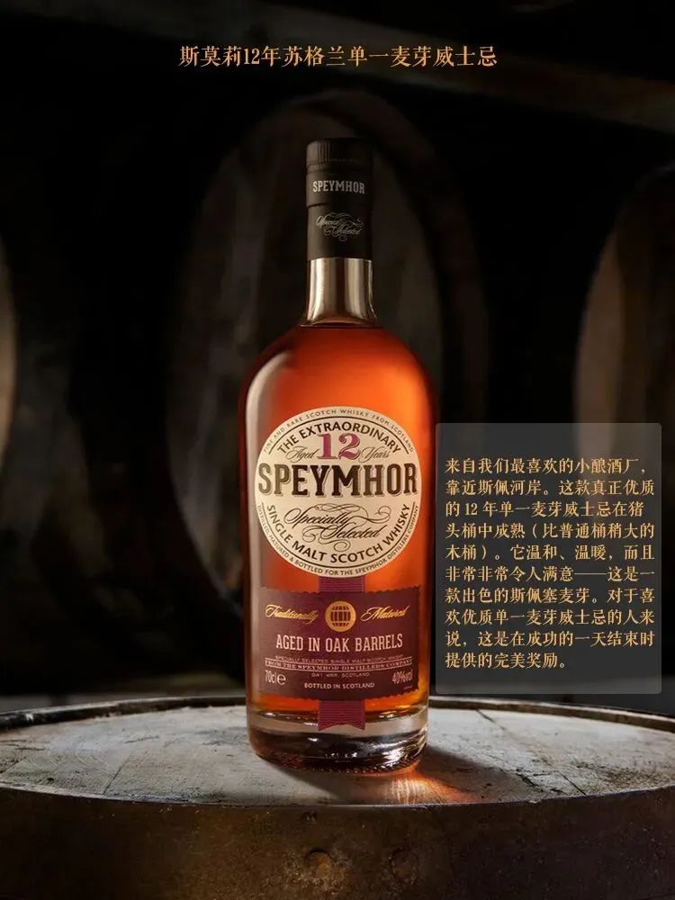 Speymhor斯莫莉12年單一麥芽威士忌 Speymhor斯莫莉12年單一麥芽威士忌