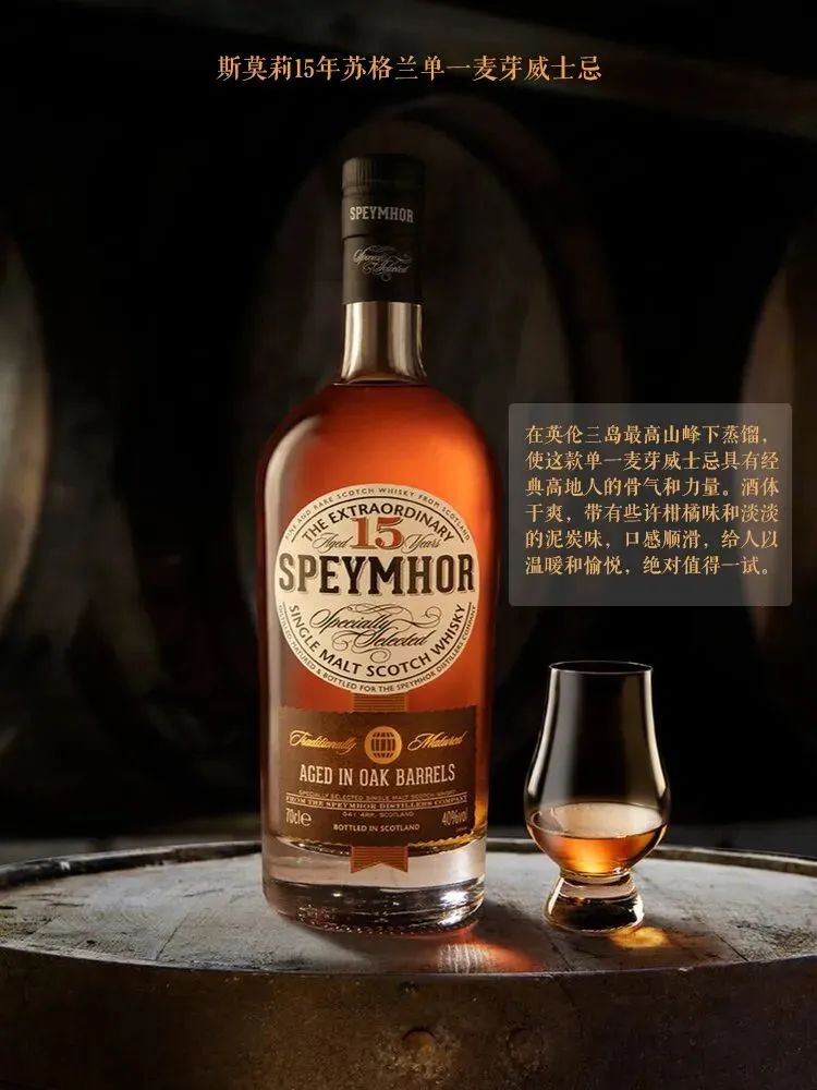 Speymhor斯莫莉15年單一麥芽威士忌 Speymhor斯莫莉15年單一麥芽威士忌