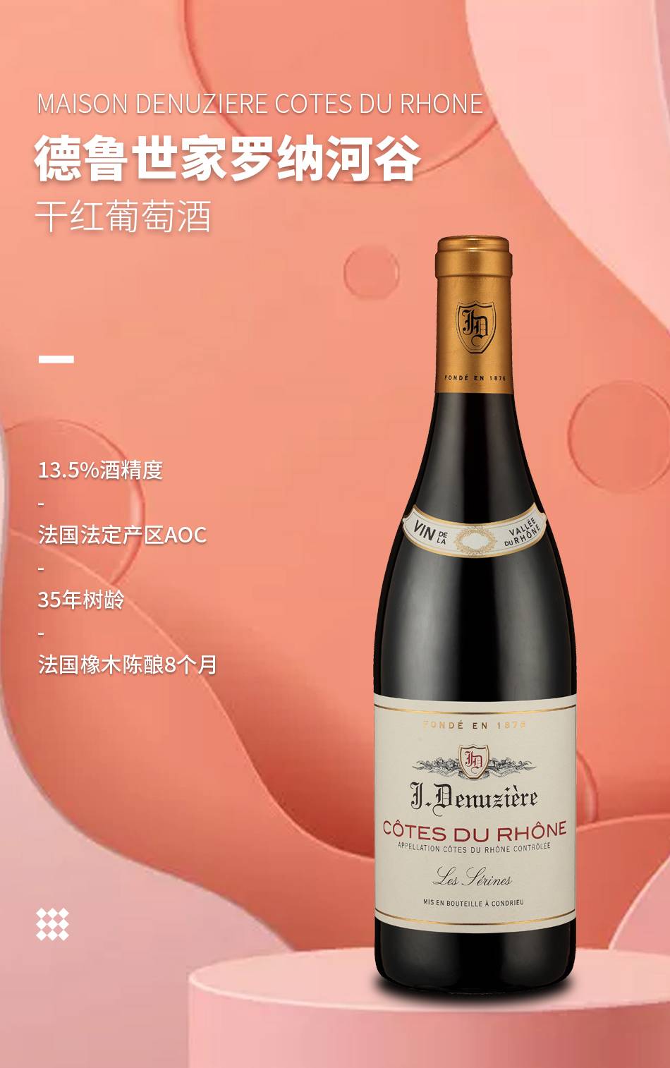 德魯世家羅納河谷干紅葡萄酒 德魯世家羅納河谷干紅葡萄酒