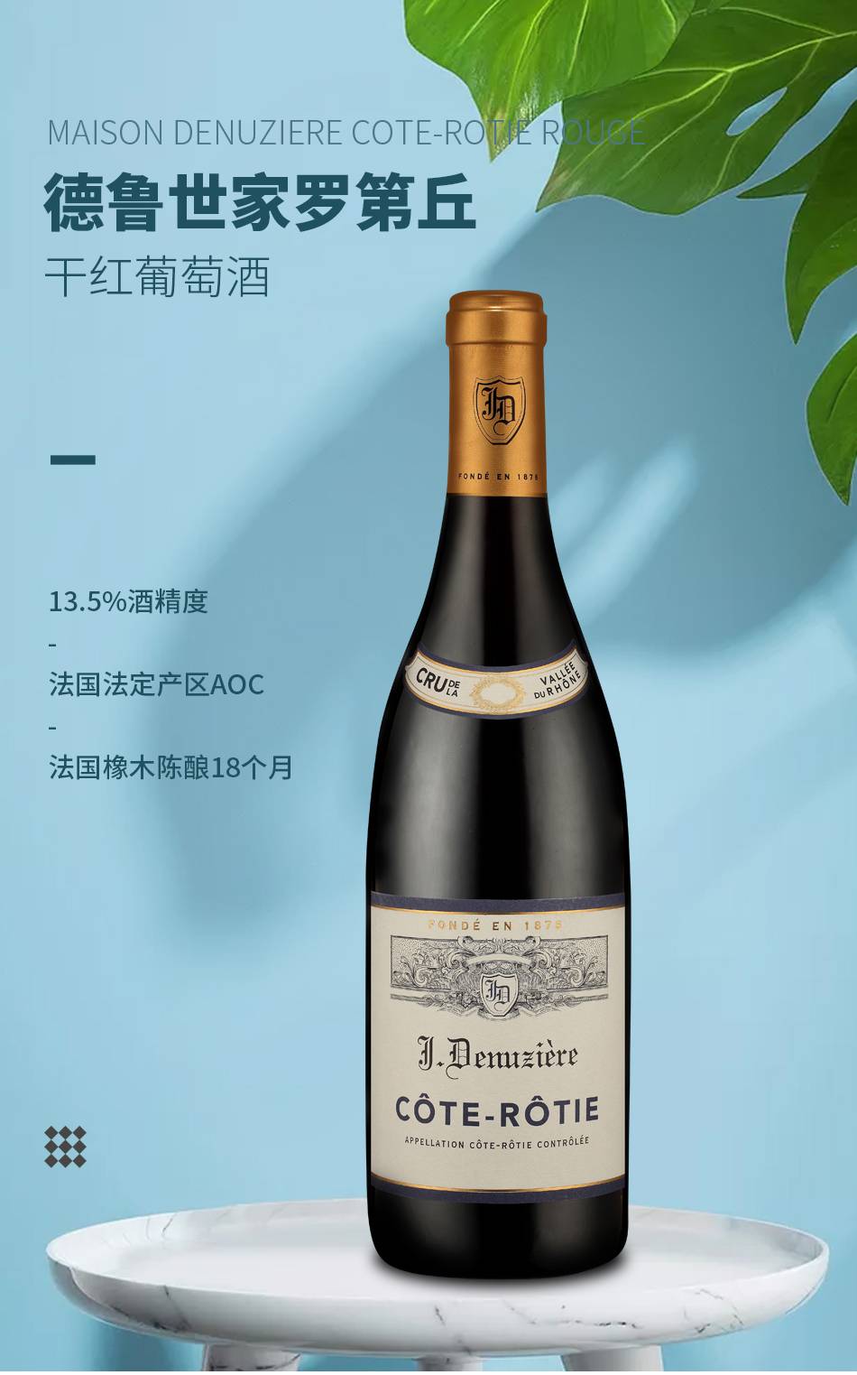 德魯世家羅第丘干紅葡萄酒 德魯世家羅第丘干紅葡萄酒