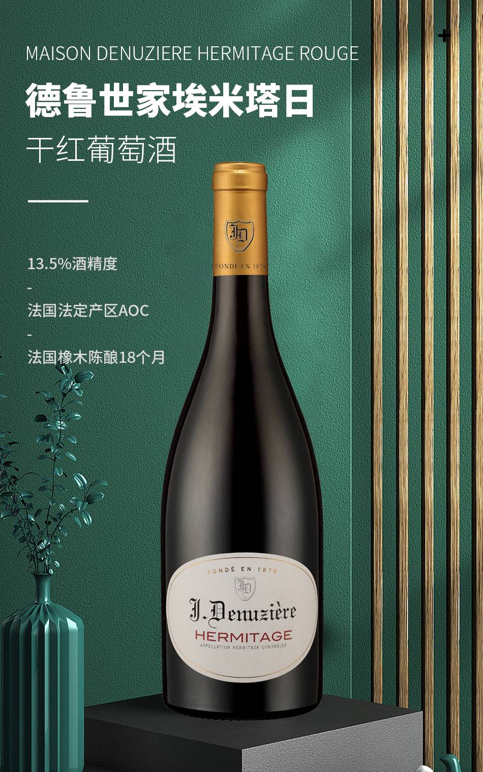 德魯世家埃米塔日干紅葡萄酒 德魯世家埃米塔日干紅葡萄酒