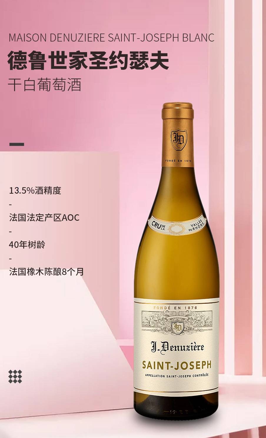 德魯世家圣約瑟夫干白葡萄酒 德魯世家圣約瑟夫干白葡萄酒
