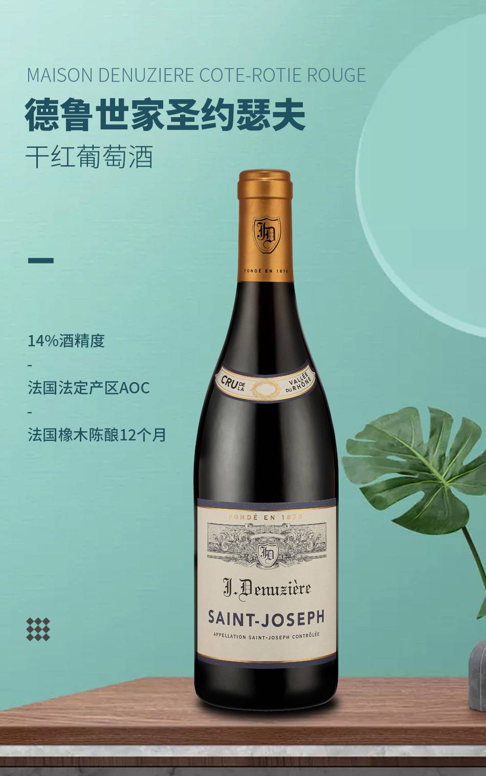 德魯世家圣約瑟夫干紅葡萄酒 德魯世家圣約瑟夫干紅葡萄酒
