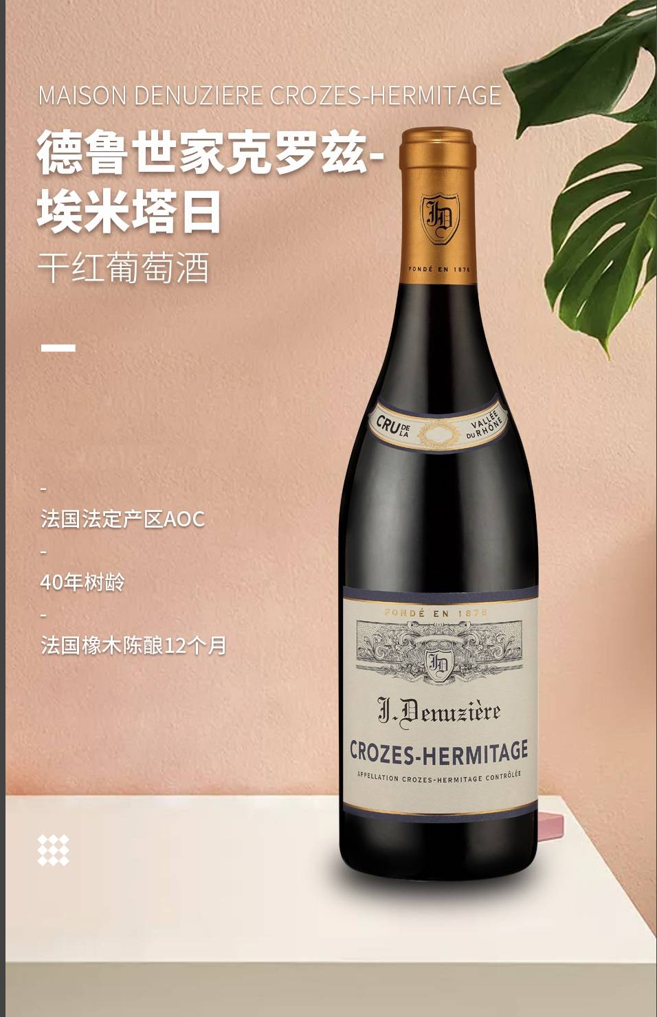 德魯世家克羅茲-埃米塔日干紅葡萄酒 德魯世家克羅茲-埃米塔日干紅葡萄酒