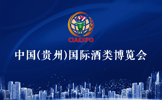 貴州國際酒類博覽會 貴州國際酒類博覽會