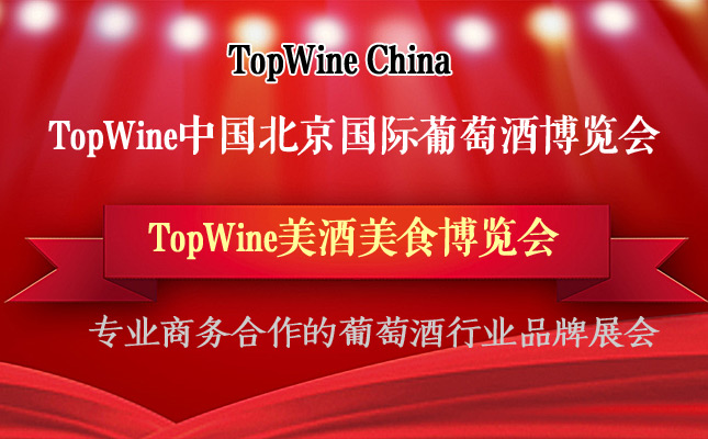 TOPWINE國(guó)際葡萄酒博覽會(huì) TOPWINE國(guó)際葡萄酒博覽會(huì)