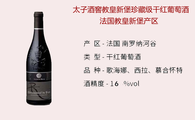 太子酒窖教皇新堡珍藏級(jí)干紅葡萄酒 太子酒窖教皇新堡珍藏級(jí)干紅葡萄酒