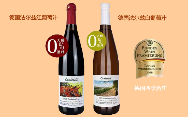 德國(guó)法爾茲紅葡萄汁原液 德國(guó)法爾茲紅葡萄汁原液