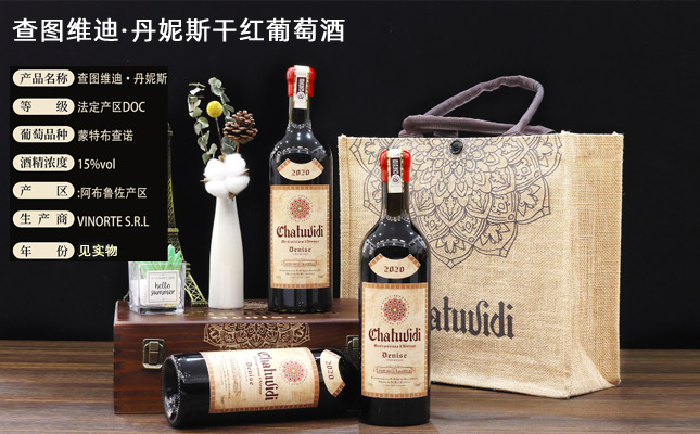 查圖維迪·丹妮斯干紅葡萄酒 查圖維迪·丹妮斯干紅葡萄酒