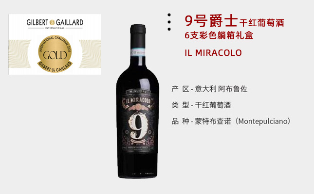 9號爵士干紅葡萄酒 9號爵士干紅葡萄酒
