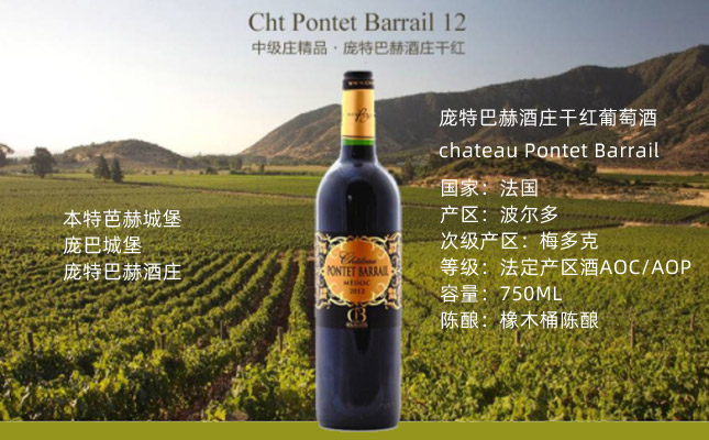 本特芭赫城堡Chateau Pontet Barrail法國龐特巴赫酒莊干紅  本特芭赫城堡Chateau Pontet Barrail法國龐特巴赫酒莊干紅