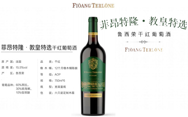 菲昂特隆·教皇特選干紅葡萄酒 FIOANG TERLONE 菲昂特隆·教皇特選干紅葡萄酒 FIOANG TERLONE