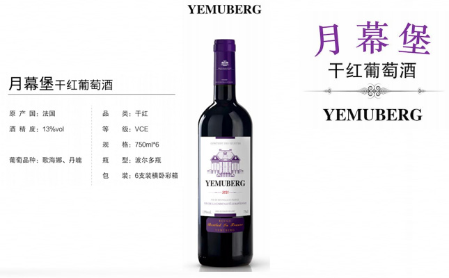 YEMUBERG月幕堡干紅葡萄酒 YEMUBERG月幕堡干紅葡萄酒
