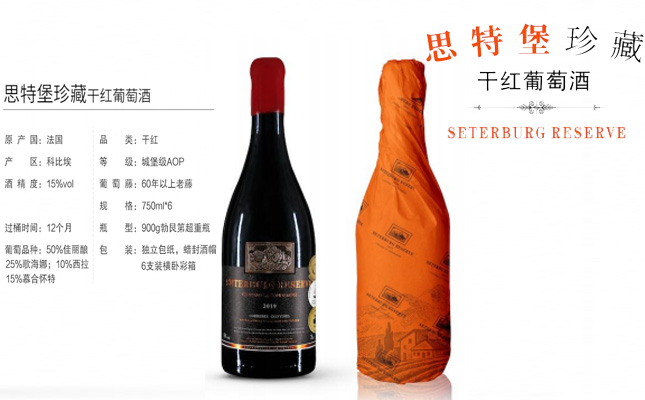 思特堡珍藏干紅葡萄酒 思特堡珍藏干紅葡萄酒