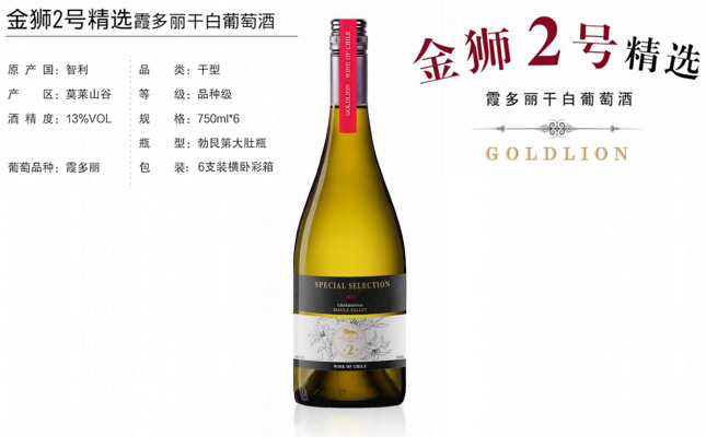 金獅2號精選霞多麗干白葡萄酒 金獅2號精選霞多麗干白葡萄酒