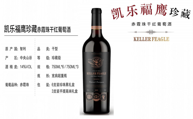 凱爾幅鷹珍藏赤霞珠干紅葡萄KELLER FEAGLE 凱爾幅鷹珍藏赤霞珠干紅葡萄KELLER FEAGLE