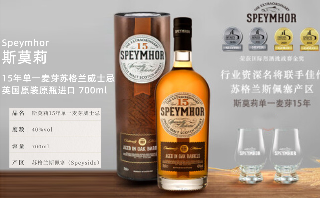 SpeymhorSPEYMHOR斯莫莉15年單一麥芽威士忌英國蘇格蘭原瓶進口洋酒15年 SpeymhorSPEYMHOR斯莫莉15年單一麥芽威士忌英國蘇格蘭原瓶進口洋酒15年