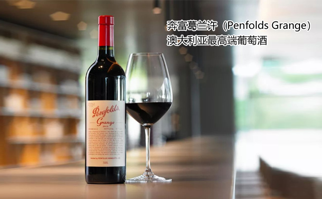 奔富葛蘭許Penfolds Grange 奔富葛蘭許Penfolds Grange