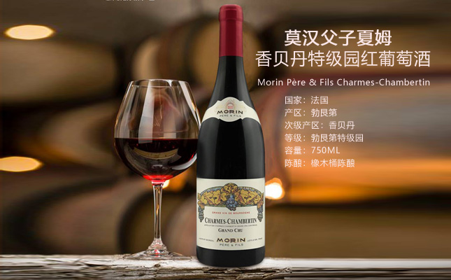 莫漢父子夏姆香貝丹特級園紅葡萄酒 莫漢父子夏姆香貝丹特級園紅葡萄酒