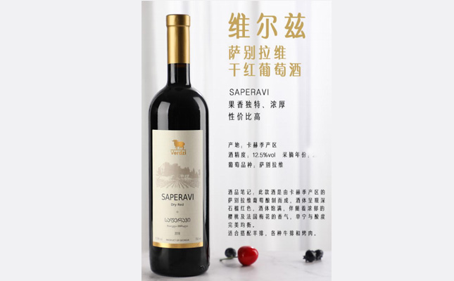 維爾茲薩別拉維干紅葡萄酒 維爾茲薩別拉維干紅葡萄酒