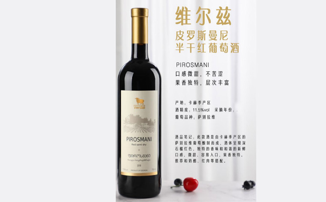 維爾茲皮羅斯曼尼半干紅葡萄酒PIROSMANI 維爾茲皮羅斯曼尼半干紅葡萄酒PIROSMANI