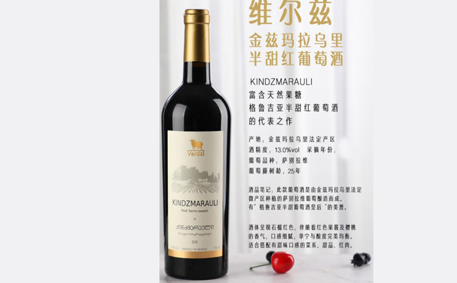 維爾茲金茲瑪拉烏里半甜紅葡萄酒 KINDZMARAULI 維爾茲金茲瑪拉烏里半甜紅葡萄酒 KINDZMARAULI