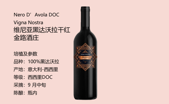維尼亞黑達沃拉干紅葡萄酒 維尼亞黑達沃拉干紅葡萄酒