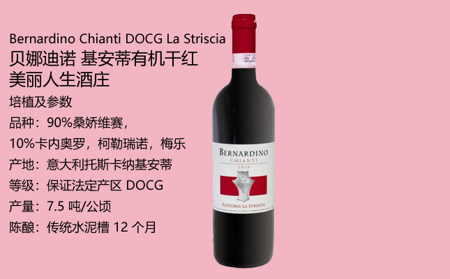 貝娜迪諾基安蒂有機(jī)干紅葡萄酒 貝娜迪諾基安蒂有機(jī)干紅葡萄酒