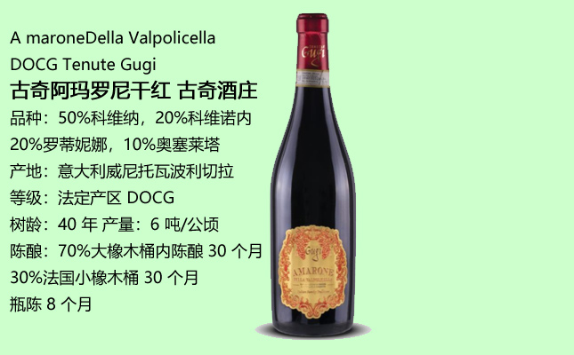 古奇阿瑪羅尼干紅葡萄酒 古奇阿瑪羅尼干紅葡萄酒