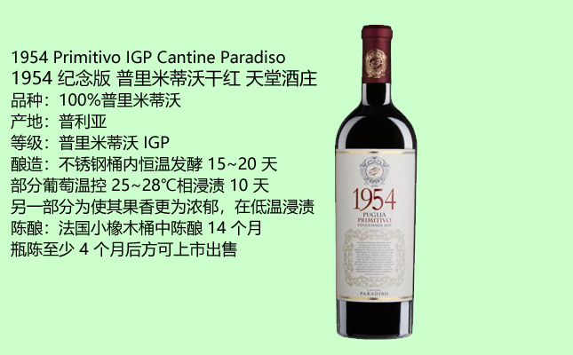1954紀(jì)念版普里米蒂沃干紅葡萄酒 1954紀(jì)念版普里米蒂沃干紅葡萄酒