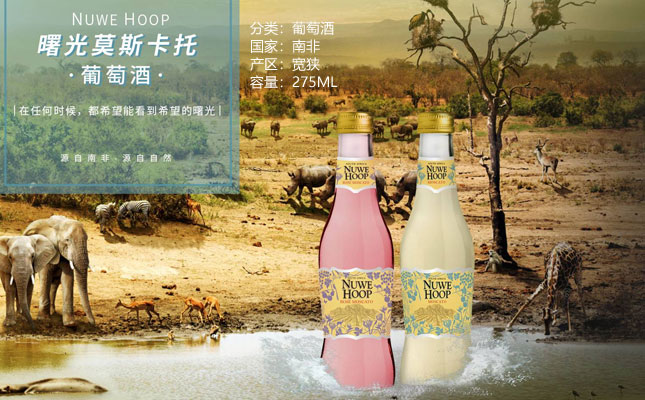 曙光莫斯卡托甜粉紅起泡酒Nuwehoop 曙光莫斯卡托甜粉紅起泡酒Nuwehoop