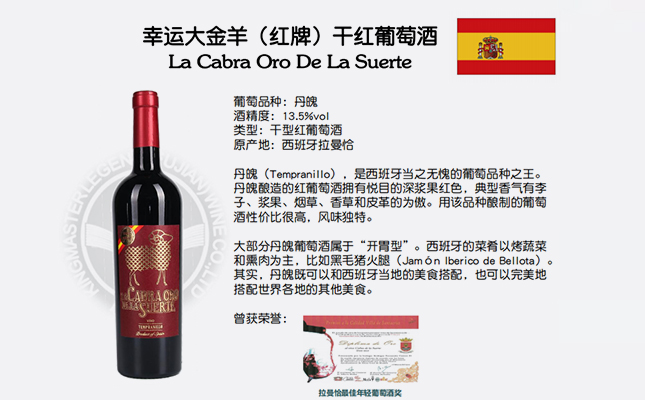 幸運大金羊(紅牌)干紅葡萄酒 幸運大金羊(紅牌)干紅葡萄酒