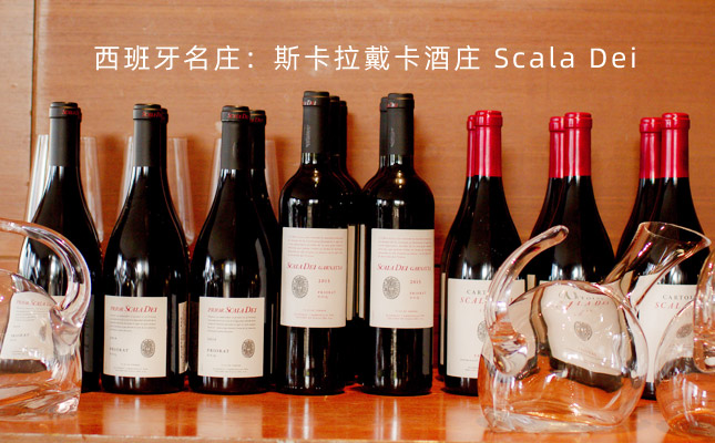 斯卡拉戴酒莊La Conreria de Scala Dei 斯卡拉戴酒莊La Conreria de Scala Dei