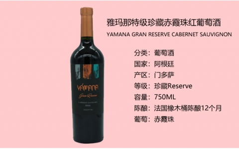 雅瑪那特級珍藏赤霞珠干紅YAMANA