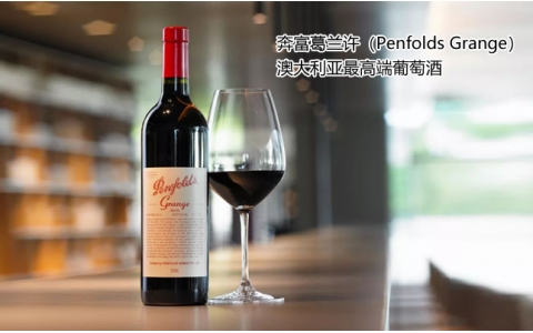 奔富葛蘭許Penfolds Grange多少錢(qián)