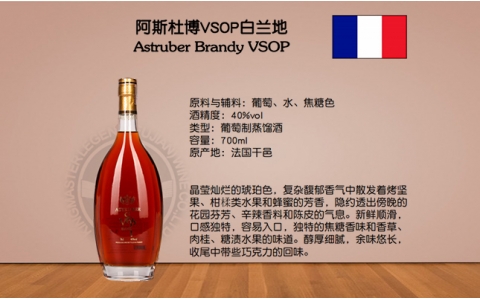 阿斯杜博VSOP白蘭地 Astruber VSOP