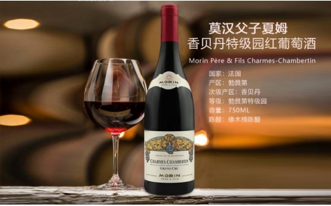 莫漢父子夏姆香貝丹特級園干紅葡萄酒
