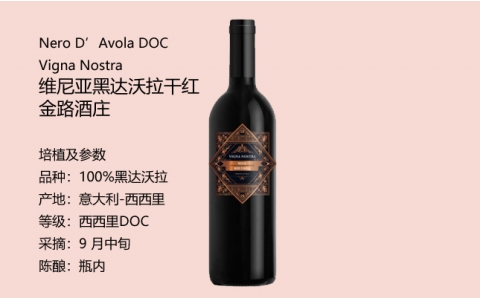 維尼亞黑達沃拉干紅葡萄酒金路酒莊