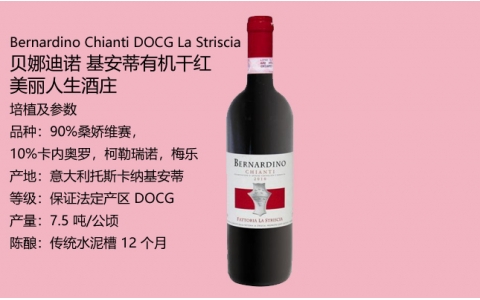 貝娜迪諾基安蒂干紅葡萄酒Bernardino