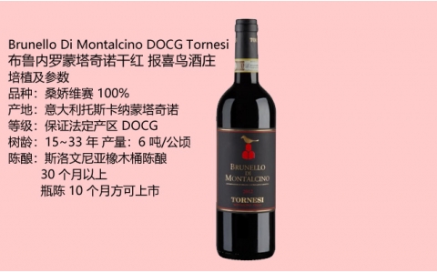 布魯內羅蒙塔奇諾干紅報喜鳥Brunello