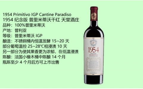 1954紀(jì)念版普里米蒂沃干紅葡萄酒