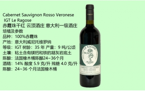 云頂酒莊赤霞珠干紅意大利LeRagose