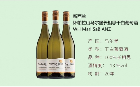 懷帕拉山馬爾堡長相思干白葡萄酒