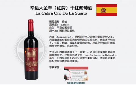 幸運大金羊紅牌黑牌干紅葡萄酒西班牙