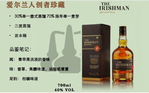愛(ài)爾蘭人創(chuàng)者珍藏威士忌 The Irishman