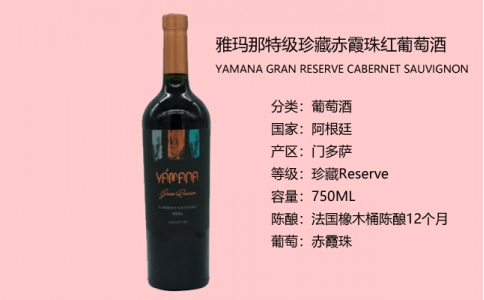 雅瑪那特級珍藏赤霞珠干紅YAMANA