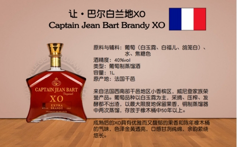 讓·巴爾白蘭地XO Captain JeanBart XO