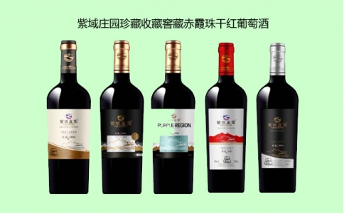紫域莊園赤霞珠干紅葡萄酒品牌介紹