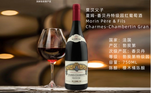 莫漢父子夏姆香貝丹特級園紅葡萄酒