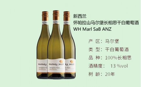 懷帕拉山馬爾堡長相思干白葡萄酒